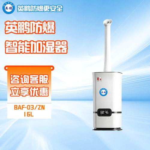 英鹏防爆小型超声波加湿器工业化工厂仓库车间实验室智能加湿机