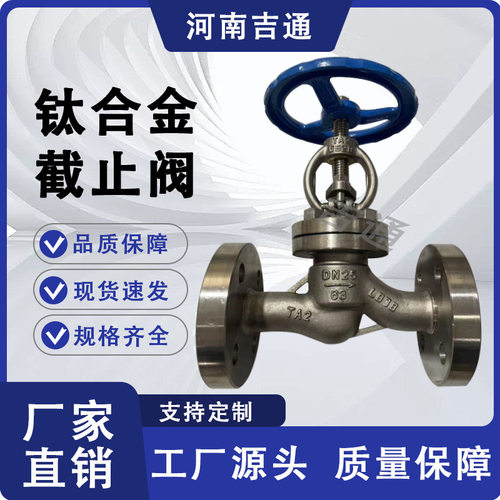 供应J41W钛合金截止阀手动TA2法兰截止阀硬密封钛合金截止阀