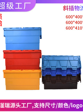 斜插物流箱EU加厚冷链运输周转箱塑料斜插箱带盖塑料防潮转运箱