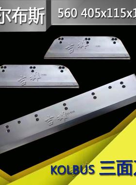 柯尔布斯KOLBUS三面刀胶装切书机刀片普钢高速钢151P三面切刀