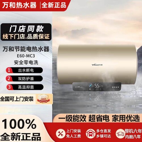 万和电热水器出水断电一级能效节能速即热60升80L家用洗澡出租房