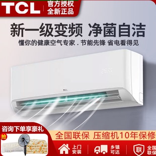 tcl空调家用1.5匹一级能效挂机1匹式变频官方旗舰2匹3p单冷出租屋