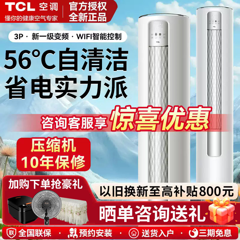 tcl空调家用立式柜机3匹2p客厅落地变频冷暖5P官方旗舰一级能