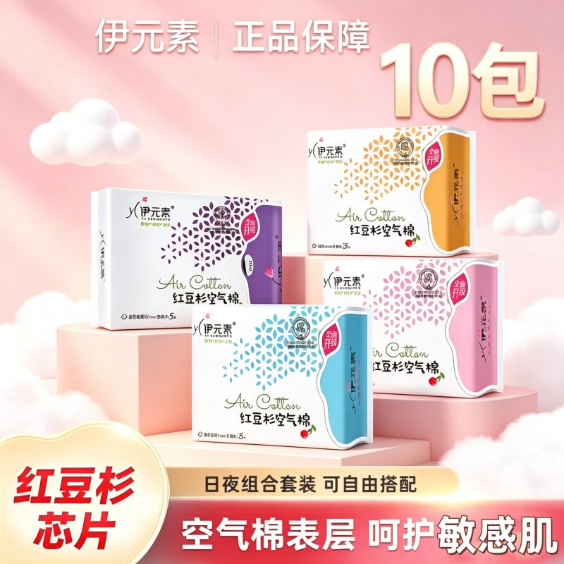 红豆杉伊元素卫生巾空气棉超薄透气10包少女姨妈巾瞬吸不闷组合装