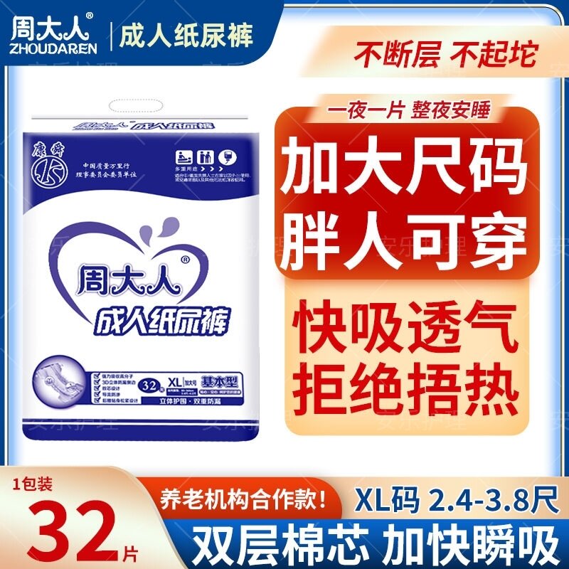 周大人成人纸尿裤XL加大码32