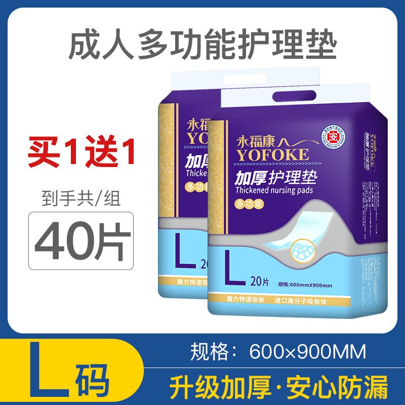永福康L码加厚床垫60x90cm成人纸尿片护理垫老人卧床防漏尿不湿