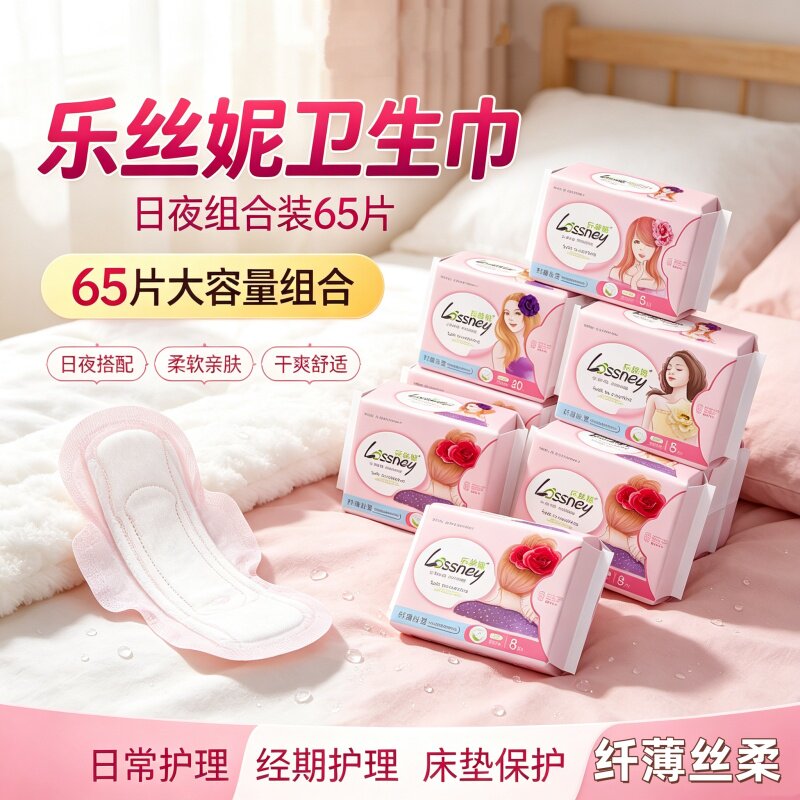 乐丝妮日用夜用卫生巾组合装姨妈巾负离子超薄透气65片纤薄亲肤正