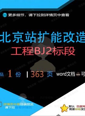 北京站扩能改造工程BJ2标段相关方案 方标段改造工程北京扩能