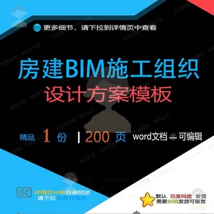 房建BIM施工组织设计方案模板项目参考范模板文档可编辑word本