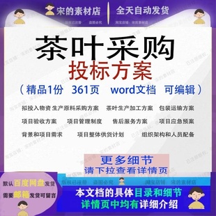茶叶采购投标方案加工运输验收项目word范本参考文档模板可编辑