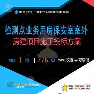 检测点业务用房保安室室外房建项目施工投标项目word范本参考方案