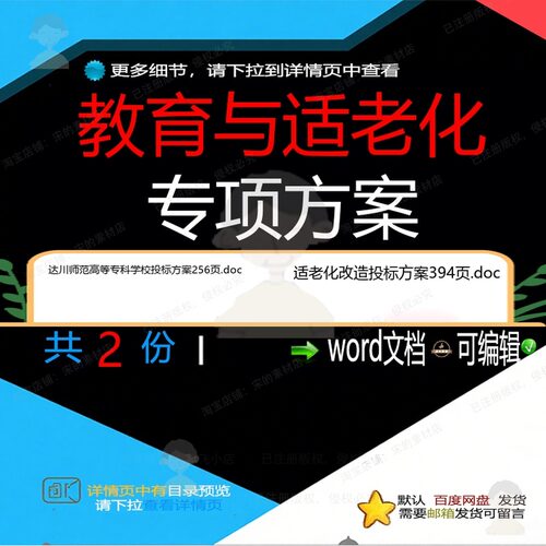 教育与适老化专项方案相关资料老化投标do师范改造高等教育达川
