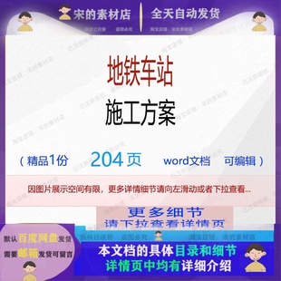 施工方案地铁车站编辑相关精品word文 地铁车站施工方案相关方案