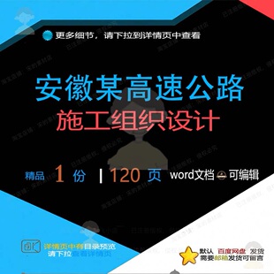 安徽某高速公路施工组织设计相关方案 施工设计高速公路方案组织