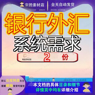 银行外汇系统需求后台管理业务建设会计计系统业汇后统系理需参