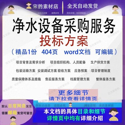 净水设备采购服务投标方案净水器投标书参考范本word文档模板可编
