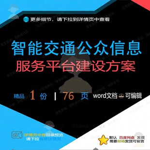 智能交通公众信息服务平台建设方案相关方案平台建设交通方案智