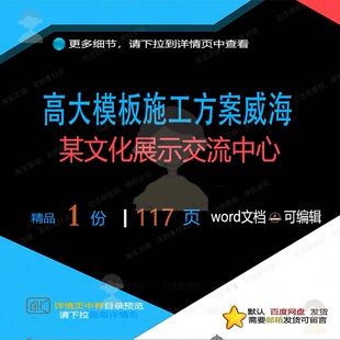 高大模板施工方案（威海某文化展示交流中心施工方中心模板）案