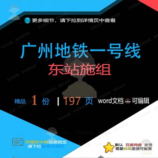 广州地铁一号线东站施组 方案地铁广州一号东站可编辑文档word线