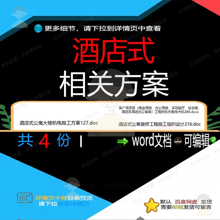 酒店式相关方案 方案施工word组织投标项目工程施工设计方工