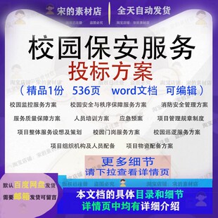 校园保安服务投标方案项目管理巡逻参考范本word文档模板可编辑