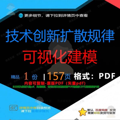 技术创新扩散规律可视化建模157页 资料优质创新可视化文档技