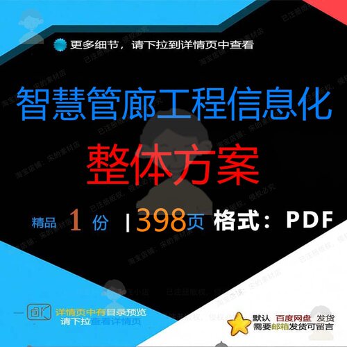 智慧管廊工程信息化整体方案398页 方案智慧整体工程信息化资