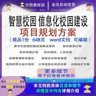 智慧校园信息化校园建设项目规划方案项目参考可编辑word文档范本