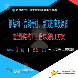 钢结构含钢骨柱屋顶连廊及屋面造型钢结构工专项施工方word程案