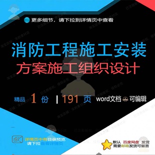 消防工程施工安装方案施工组织设计 组织施工程施工设计方案工工