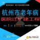 杭州市老年病医院迁扩建工程相关方案 方案杭州扩建工程医院工程