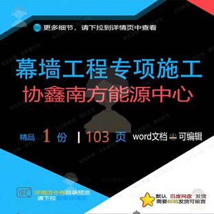 幕墙工程专项施工（协鑫南方能源中心） 施专项幕墙工程方案中工