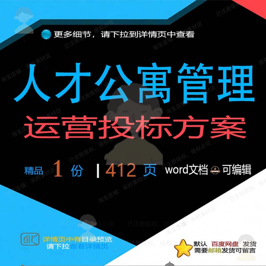 管理人才公寓项目管理运营word投标模板范本文档可编辑方案参考