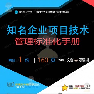 知名企业项目技术管理标准化手册相关方案 项目手册管理方案技术