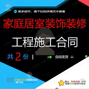 家庭居室装饰装修工程施工合同相关资料居室装修家庭合同饰工模