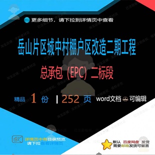岳山片区城中村棚户区改造二期工程总承包（标段EPC相关方案）二