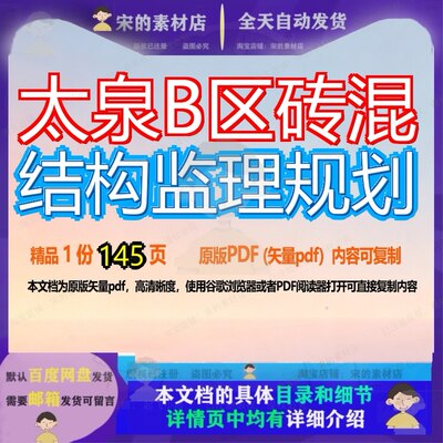 太泉B区砖混结构监理规划145页 规划结构监理资料砖混文档优质太