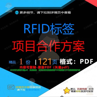 RFID标签项目合作方案121页 项目资合作优质文档文档料标
