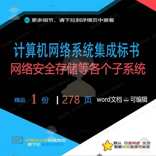 计算机网络系统集成标书（网络安全存储等各安全子系统方案个）