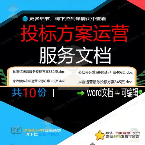 投标方案运营服务文档相关资料投标运营服务工程施工文档doc马w