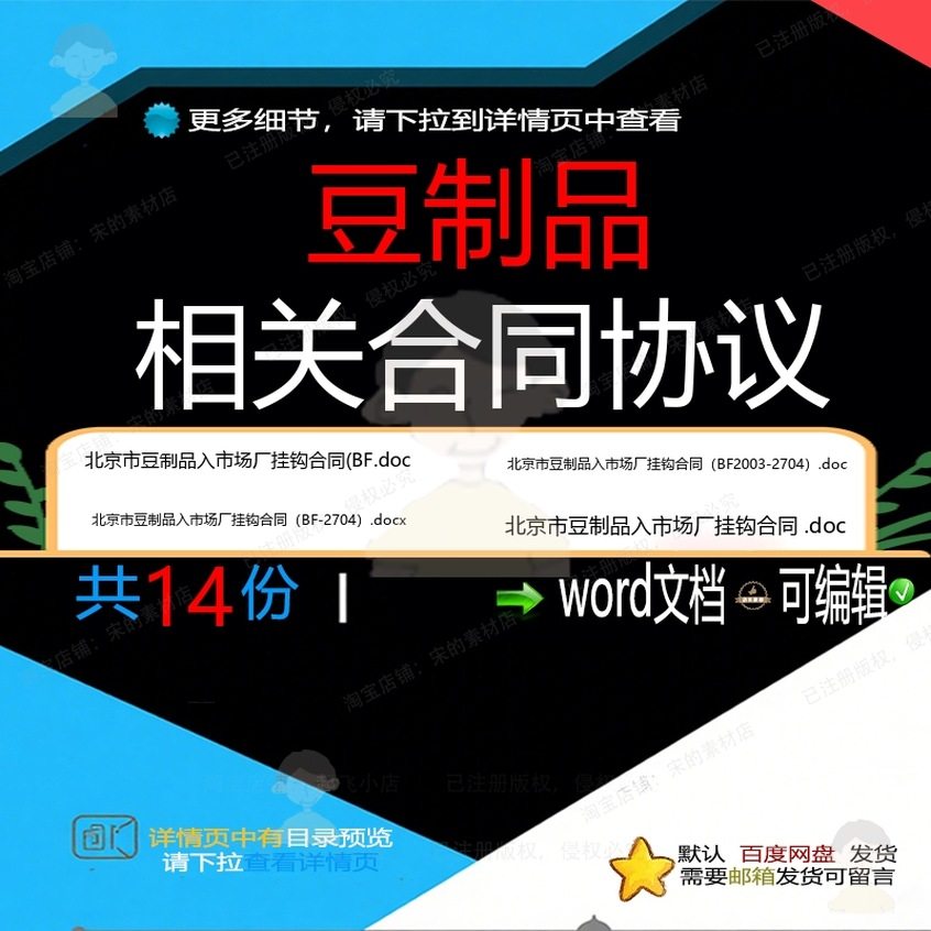 豆制品相关合同协议 范本协议转让劳动买卖贸易制作行业相关其它,商务/设计服务,设计素材/源文件,淘宝优惠券,粉丝福利购,淘宝优惠卷