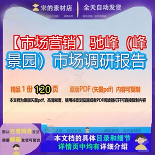 驰峰（峰景园）市场调研报告120页 报告资料文档调研优质市场调