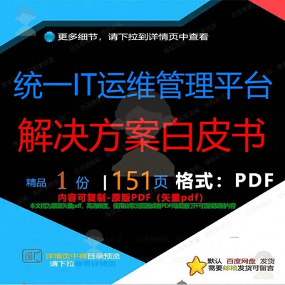 统一IT运维管理平台解决方案白皮书151管理平台解决解决方案