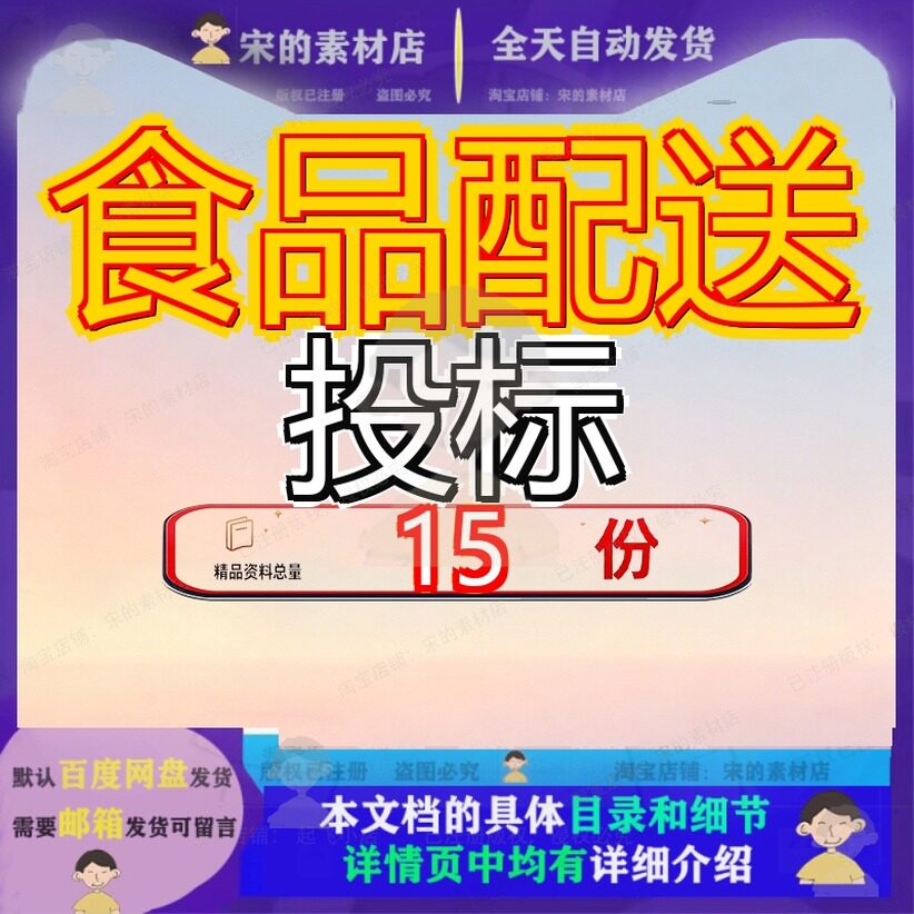 食品配送投标服务方案送方务方农畜水产品质量安全检测食堂副参