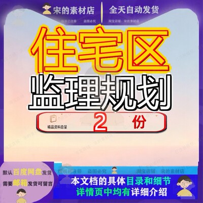 胡庄农民集中居住区一期工程监理规划 山庄一期工程监理规划范文