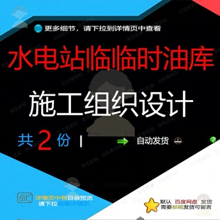 水电站临时油库施工组织设计相关资料临时设油库横道dwg模计组织