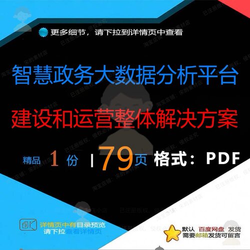 智慧政务大数据分析平台建设和运营整体解决平台智慧方案79页建