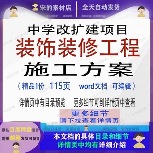 饰装 装 修工程施工方案中学改扩建项目参考模板word文档范本可编辑