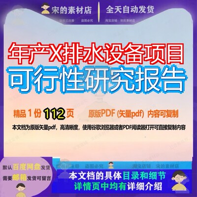 年产X排水设备项目可行性研究报告112页 项目报告研究可行性研究