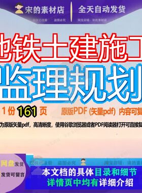 地铁土建施工监理规划161页 施工规划监理资料土建地铁文档优质